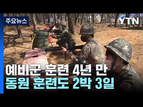 4년 만에 정상화된 예비군 훈련...&quot;지역은 우리가 지킨다&quot; / YTN