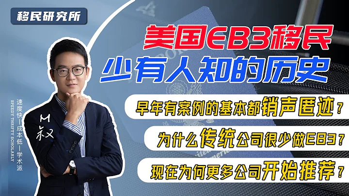 美國EB3非技術移民排期這麼久，真的有成功案例嗎？復盤EB3移民過往二十年歷史告訴你答案 #eb3移民 #eb3非技術 #非技術移民 #美國移民 #美國eb3 ew #ew移民 #美國ew#ew3移民 - 天天要聞