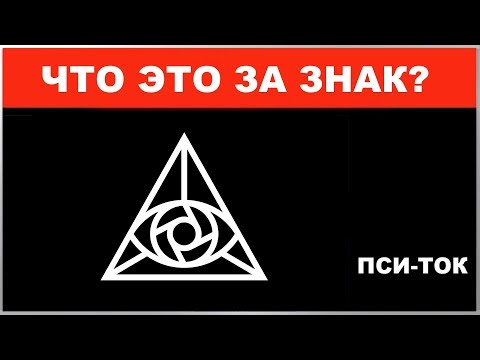 Что это за знак? / Пси-Ток