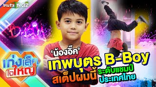 อิ๊ค เทพบุตร B-Boy แชมป์ประเทศไทย | 12 พ.ค. 67 | เก่งเล็กใจใหญ่