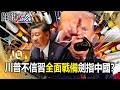 川普不信習近平「全面戰備造飛彈」劍指中國？！助台灣設計作戰系統「強化第一島鏈」防衛心頭肉！？ -【關鍵時刻】 張炤和【關鍵熱話題】