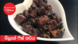 බ්ලැක් ෆිෂ් කරි Episode 489 - Black Fish Curry