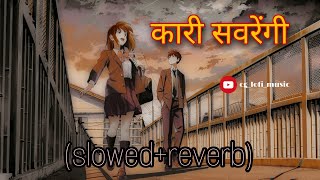 कारी सवरेंगी // kari savrengi (slowed   reverb ) cg lofi music