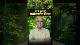 जून माह के महत्वपूर्ण दिवस 2026 | June Important Days GK | Environment & Geography Shorts