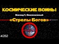 Вольфрамовые «Стрелы Богов», бои спутников и информационная война | TBBT 282