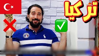 السياحة في تركيا 2019 بين الايجابيات والسلبيات