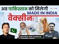 अब पाकिस्तान को मिलेगी "Made in India" वैक्सीन! | Current Affairs by Ankit Avasthi #UPSC #IAS