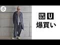 【ユニクロ U】まさかの爆買い！良すぎて困惑【Uniqlo U】