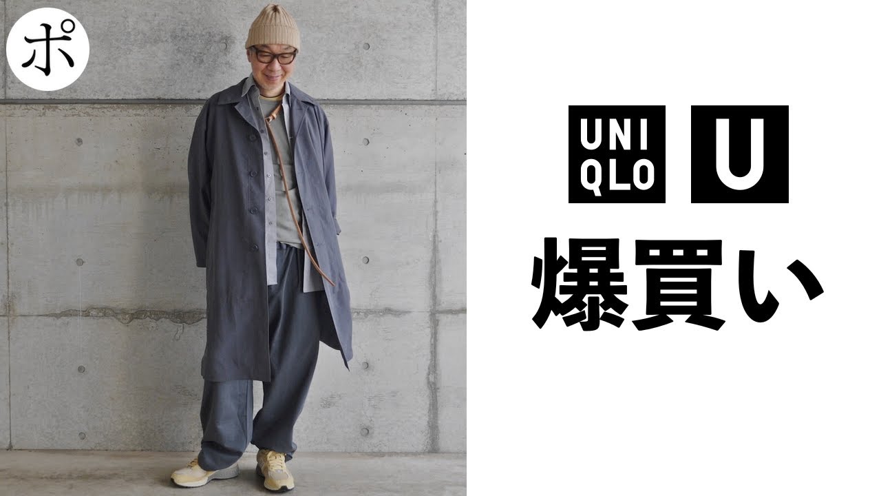 【ユニクロ U】まさかの爆買い！良すぎて困惑【Uniqlo U】