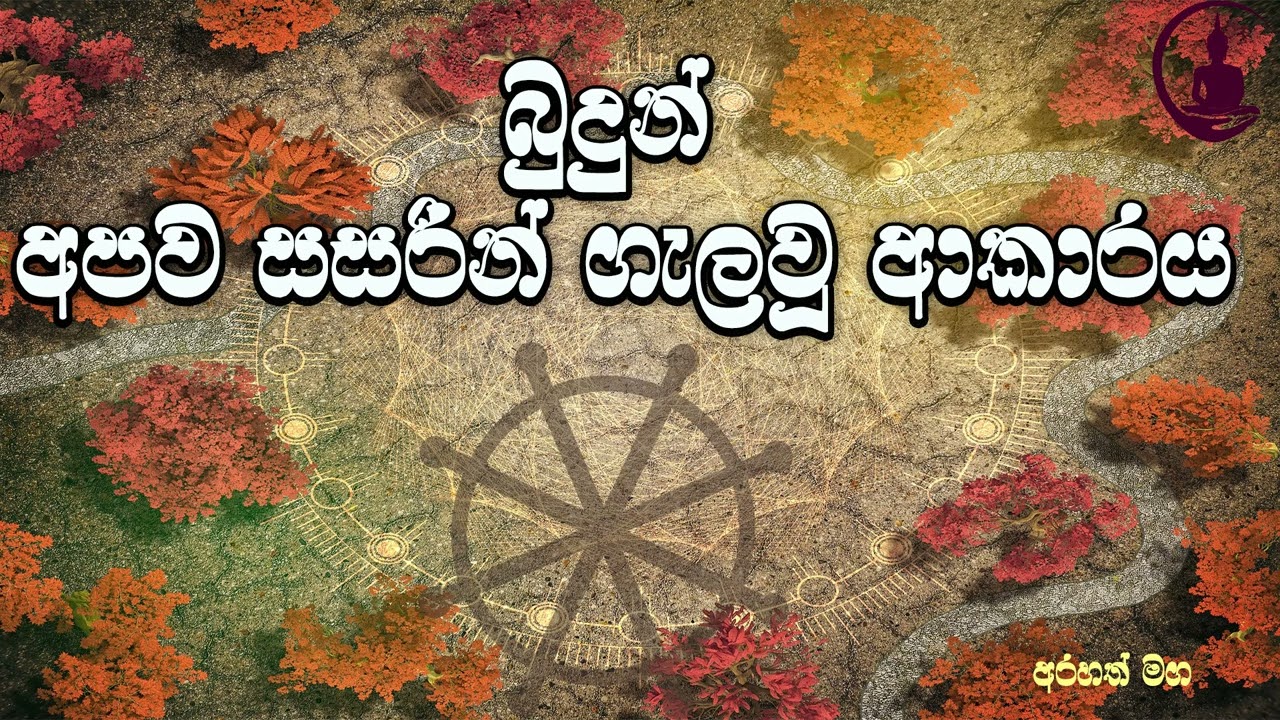 සංසාර චක්‍රයෙන් දර්ම මාර්ගයට #Arahathmaga