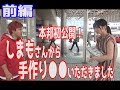 【本邦初公開】しまもさんから手作り〇〇いただきました!〜前編〜〜いむ旅67日目 in 茨城〜
