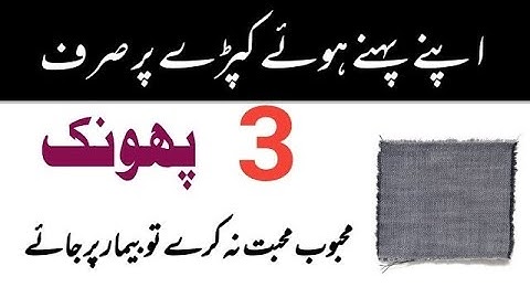 Apne Kapre Par 3 Bar Parha Jane Wala Mohabbat Ka Wazifa | Mohabbat Ka Wazifa