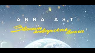 ANNA ASTI - Звенит январская вьюга