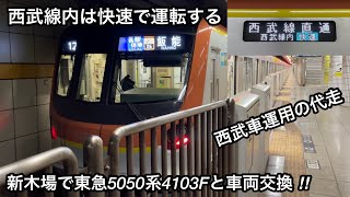 【上手い感じに東急車と車両交換 ‼︎ 】東京メトロ有楽町線 17000系17105F（1次車）「三菱フルSiC-VVVF＋永久磁石同期電動機（PMSM）」【12M】各駅停車 SI26 飯   能 行