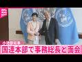 【小池都知事】ニューヨークの国連本部でグテーレス事務総長と面会  厳しさ増す自然災害に協力して取り組んでいくことで一致