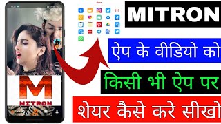 Mitron app ke video Ko Kisi bhi apps per share kaise karen।। how to share mitron video for any apps screenshot 2