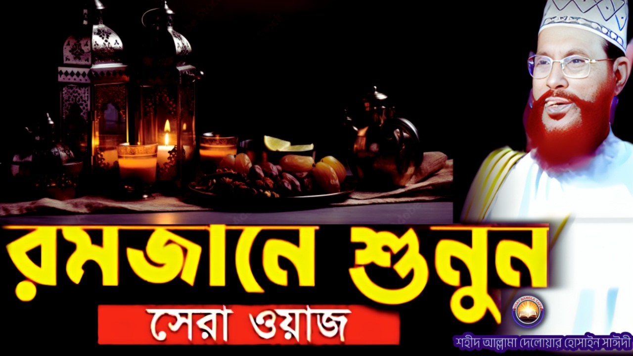 রমজানে শুনুন সেরা তাফসীর | দেলওয়ার হোসাইন সাঈদী ওয়াজ |  today bangla tafsir | Saidi Tafsir