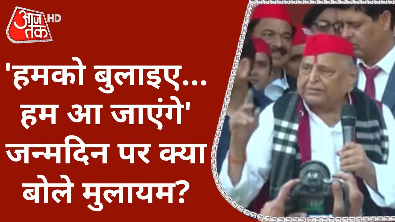 Birthday पर Samajwadi Party Office पहुंचे Mulayam Singh Yadav क्या कहा Latest News Hindi