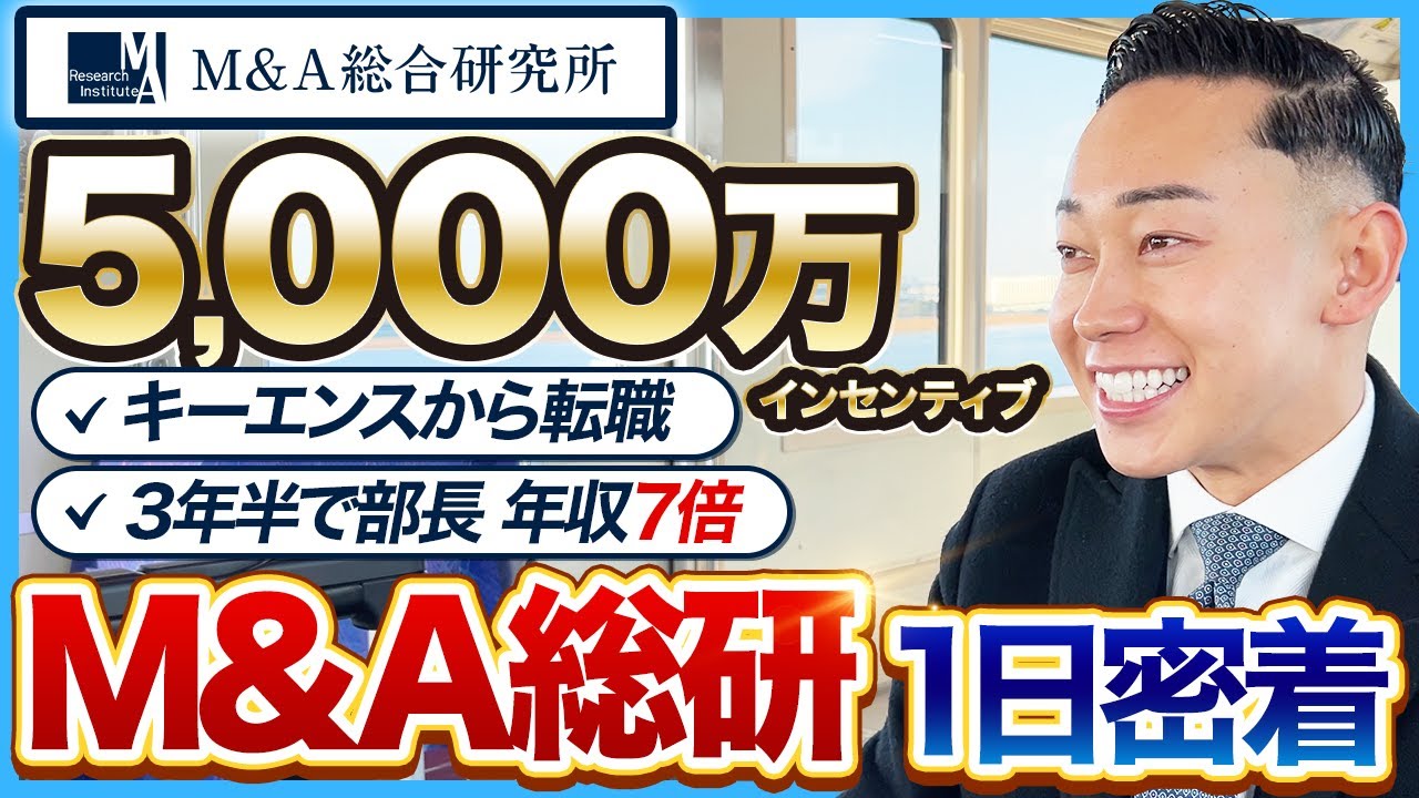 【1日密着】辞めキーエンス→M&A業界転職で年収7倍！インセン5,000万なのに定時退勤！？｜M&A総研・M&Aコンサル・M&A総合研究所