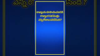 Quiz || gk || రాజ్యాంగం #gk #quiz #shortsfeed #students #exam #constitution