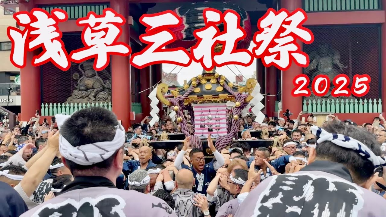 【浅草】三社祭2025 ／仲見世／祭好會