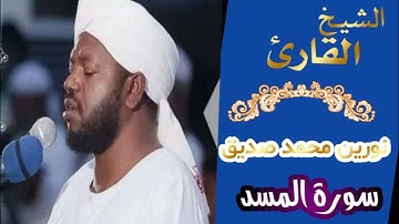 الشيخ نورين محمد صديق سورة المسد Sheikh | Nourin Mohamed