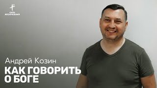 Андрей Козин / Как говорить о Боге / 25.02.2024