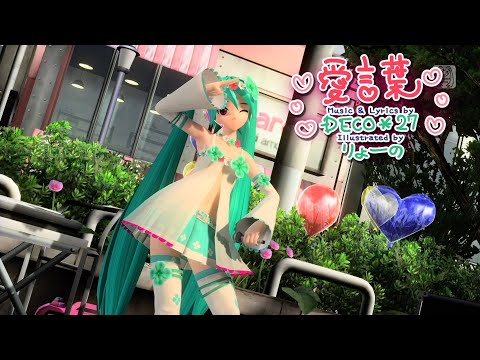 【PPD】愛言葉【FINAL】