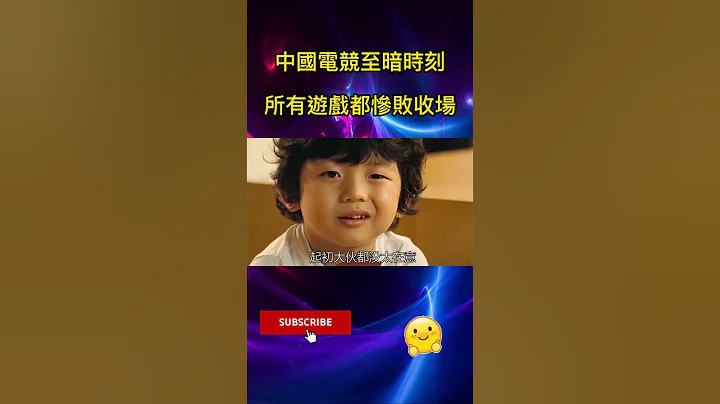 中国电竞至暗时刻，职业联赛均惨败收场#shorts - 天天要闻