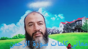 معاني كلمات القرآن سورة الرحمن / حسام الدين عبد الفتاح