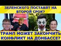 Украинцы будут жить лучше? Украина может рассчитаться с МВФ? Идеальная пара #254