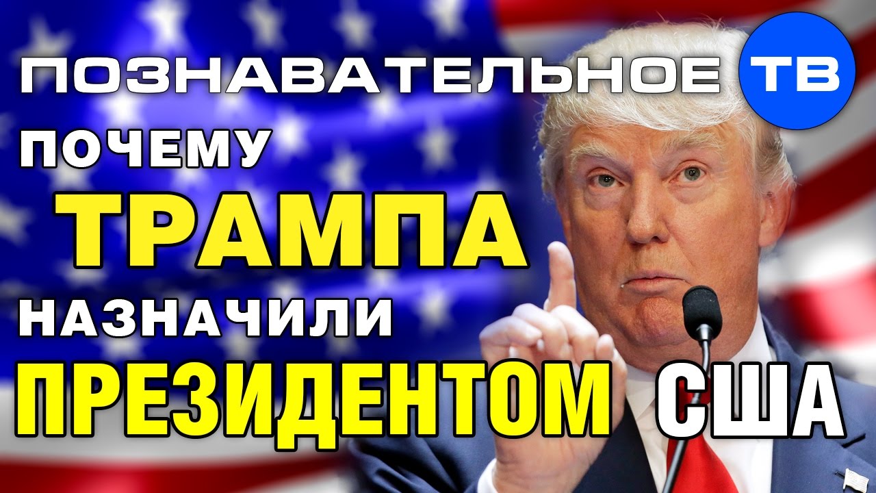 Картинки по запросу Почему Трампа назначили президентом США? (Познавательное ТВ, Артём Войтенков)