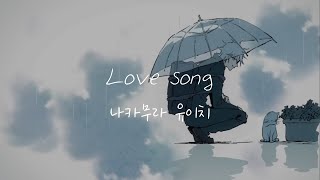 💟나캄이 부르는 잔잔한 사랑 노래 : 나카무라 유이치 - Love song