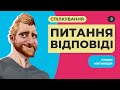 Давайте поспілкуємось! Відповіді на питання, плани, мотивація, анонси