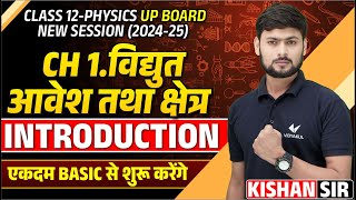 Class 12th Physics Electric Charges and Fields | Class 12 Physics Chapter 1 Introduction UP Board