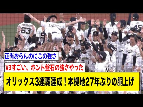 オリックス3連覇達成！！！！本拠地27年ぶりの胴上げ【2ch 5ch野球】【なんJ なんG反応】