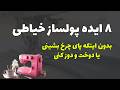 درآمد از خیاطی دیگه لازم نیست ساعتها پشت چرخ خیاطی بشینی 8 راه درآمد از خیاطی بدون دوخت و دوز