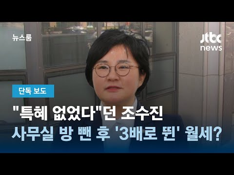 [단독] &quot;특혜 없었다&quot;던 조수진…사무실 방 뺀 후 &#39;3배로 뛴&#39; 월세 / JTBC 뉴스룸