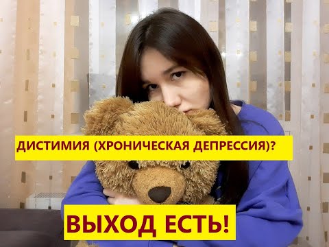 Видео: „Хронична незначителна депресия“или дистимия. Ресурс и превенция