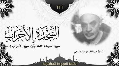 الختمة المجوّدة المشتركة2 تلاوة رقم (١٦٦) الشيخ عبدالفتاح الشعشاعي من سورتي السجدة والأحزاب. 