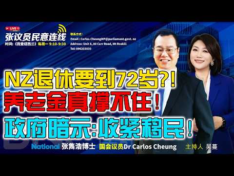 NZ退休要到72岁？！养老金真撑不住！政府暗示：收紧移民！#张议员民意连线