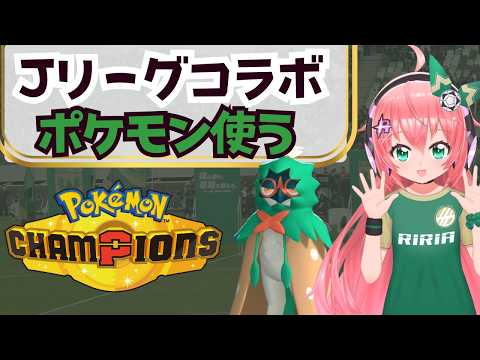 【ポケチャン】Jリーグコラボ！使ってほしいポケモンも募集！シングルランクマ【ポケモンチャンピオンズ】　フワフワ☆サッカーVTuber　#光りりあ