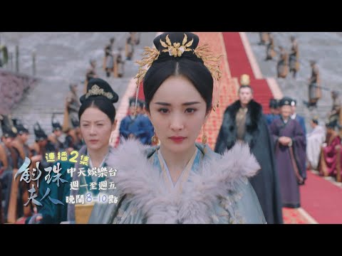 【來勢洶洶】《斛珠夫人》EP39：海市真身「神之使者」？！ 獻神績贈災｜中天娛樂台ＣＨ３９｜每週一至週五晚間８－１０點 @CtitvDrama