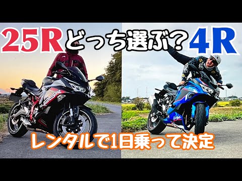 どれがいいかコメントに入れてください！ KAWASAKI ZX-25R】【KAWASAKI ZX-4R】どっちを選ぼうか悩んでる