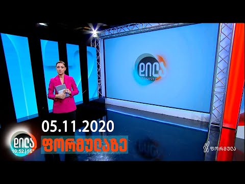 დილა ფორმულაზე • 5 ნოემბერი