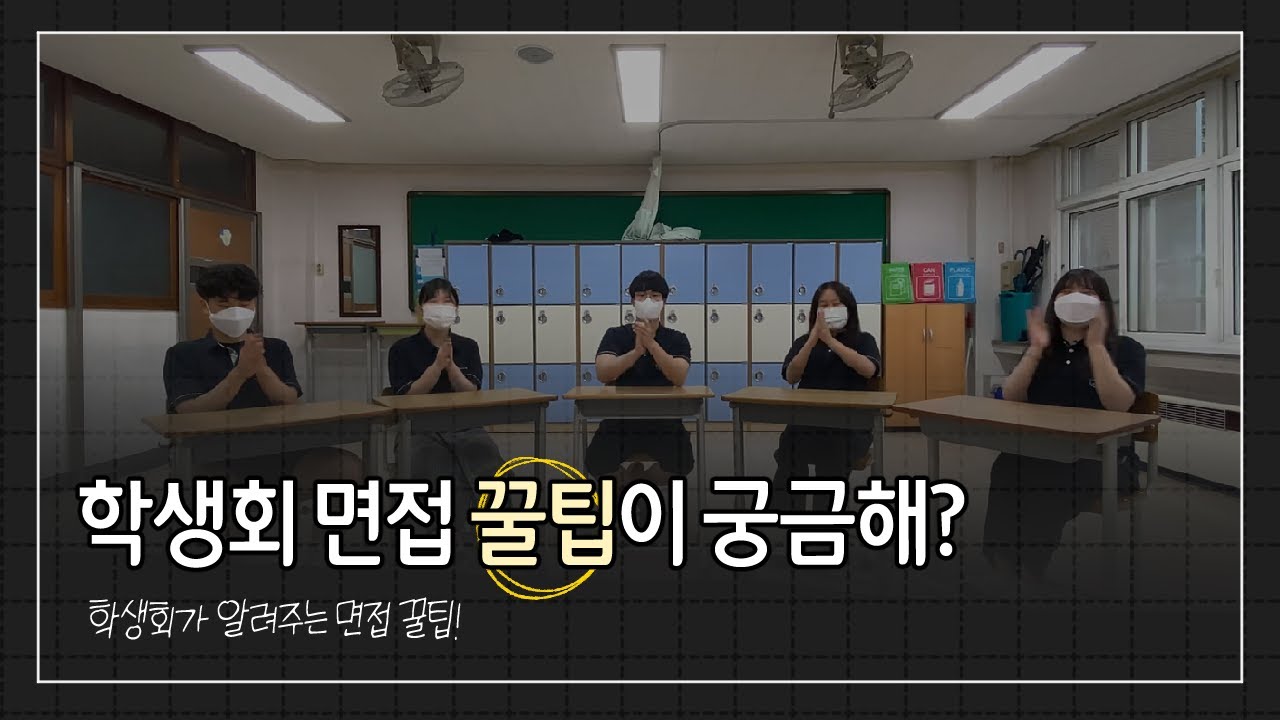 흥진고등학교 학생회 면접 꿀팁이 궁금해 ?