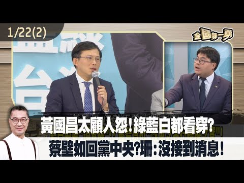 黃國昌太顧人怨！綠藍白都看穿？ 蔡壁如回黨中央？黃珊珊:沒接到消息！【全國第一勇 精華】2024.01.22(2)