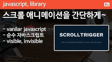 Javascript 18 [ Scrolltrigger ] 스크롤 애니메이션을 아주 쉽게~ 자바스크립트 라이브러리 - 스크롤트리거, scroll animation