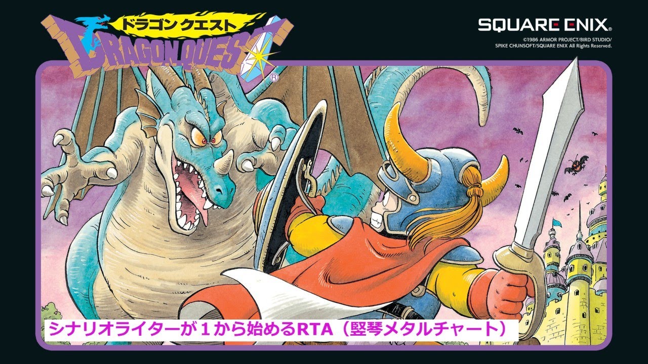 【ネタバレあり】ドラゴンクエスト1SFC版RTA 2025/02/22 【ORAeSports ドラゴンクエストⅠRTA 予選用タイム計測】1 ...