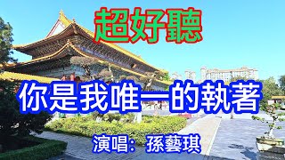 你是我唯一的執著_孫藝琪（超好聽） - 澳琴海 China tourist attractions video: beautiful Zhuhai